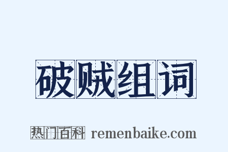 破贼组词是什么意思的图片